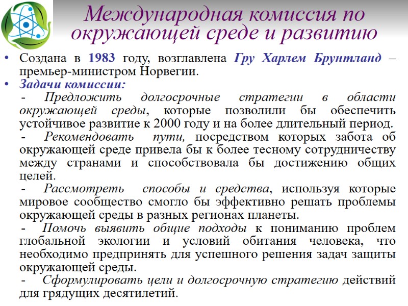 Международная комиссия по окружающей среде и развитию Создана в 1983 году, возглавлена Гру Харлем